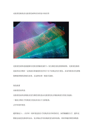 光致变色纺织品.docx