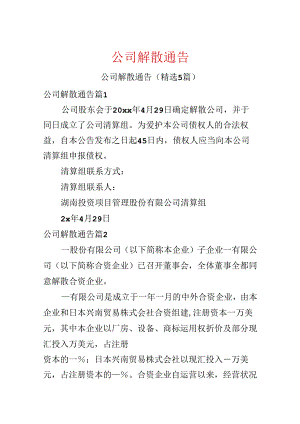 公司解散通告.docx