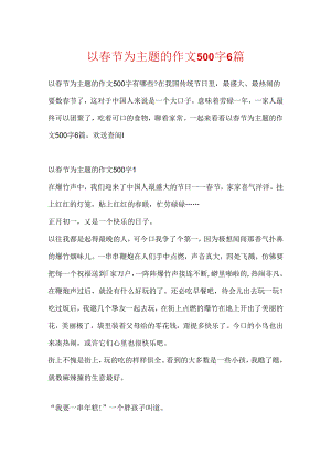 以春节为主题的作文500字6篇.docx
