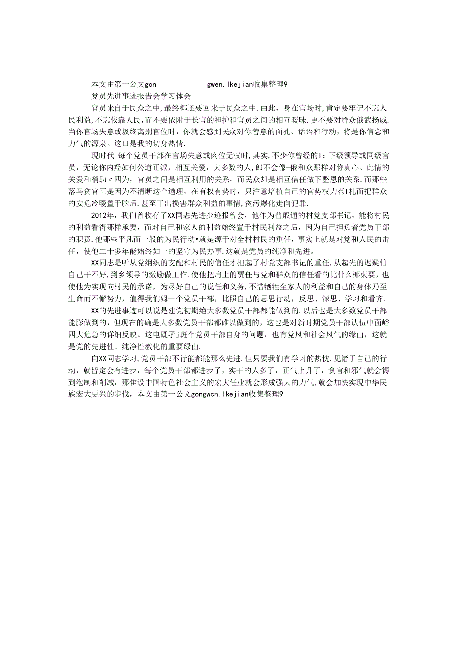 党员先进事迹报告会学习体会.docx_第1页