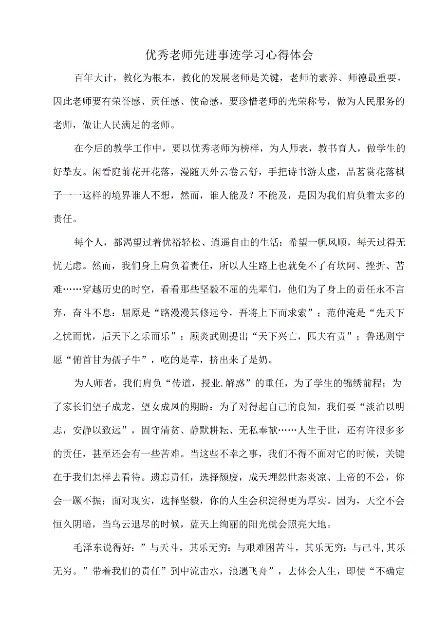 优秀教师先进事迹学习心得体会.docx_第1页