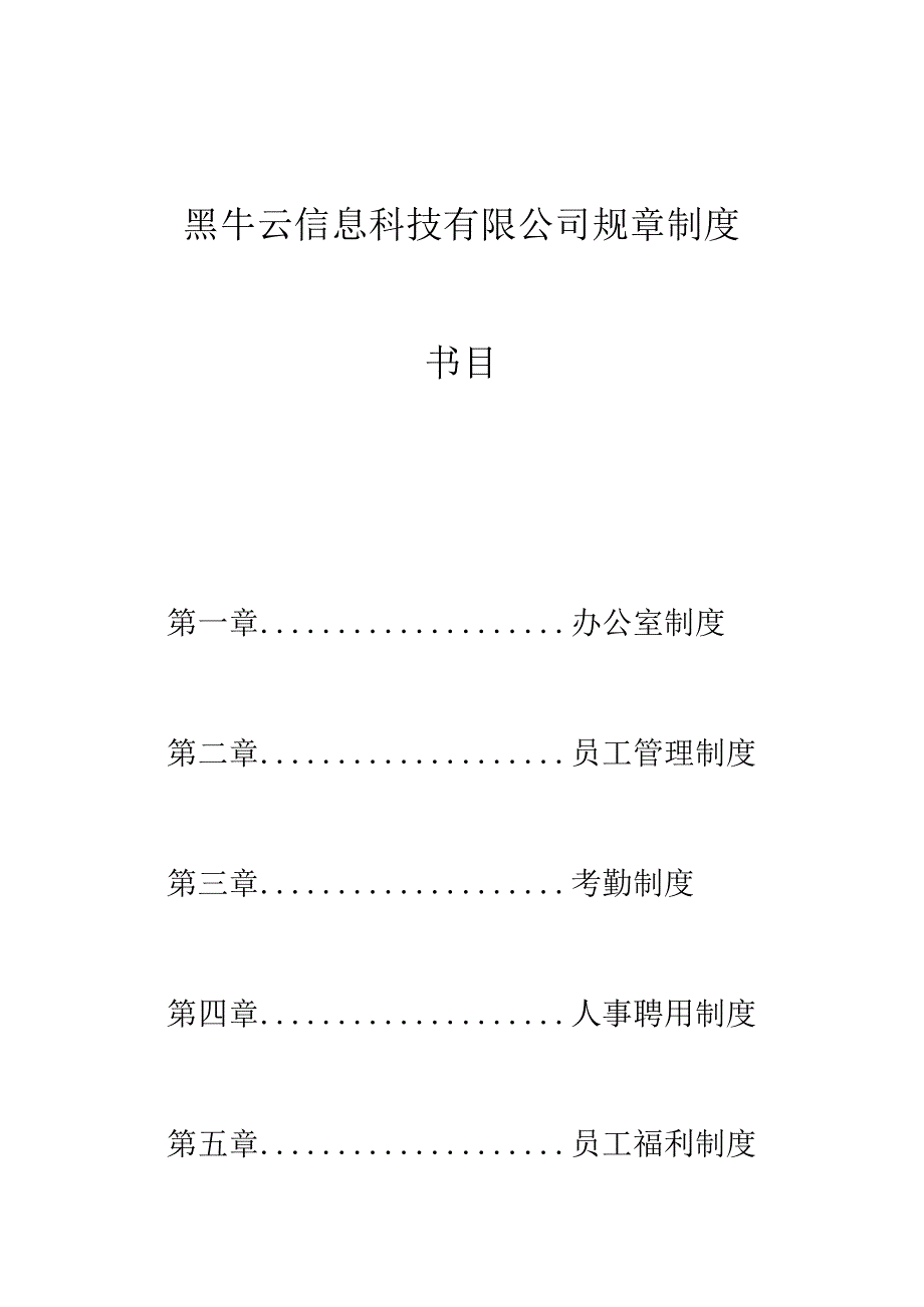 公司规章.docx_第1页