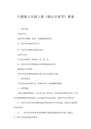 人教版八年级上册《湖心亭看雪》教案.docx