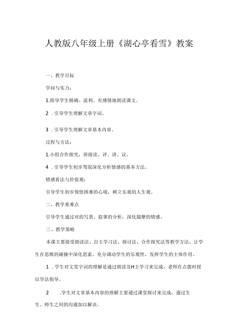 人教版八年级上册《湖心亭看雪》教案.docx_第1页