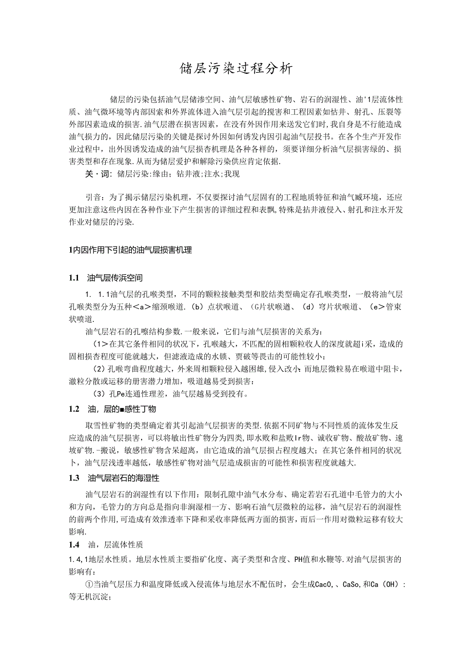 储层污染过程分析.docx_第1页