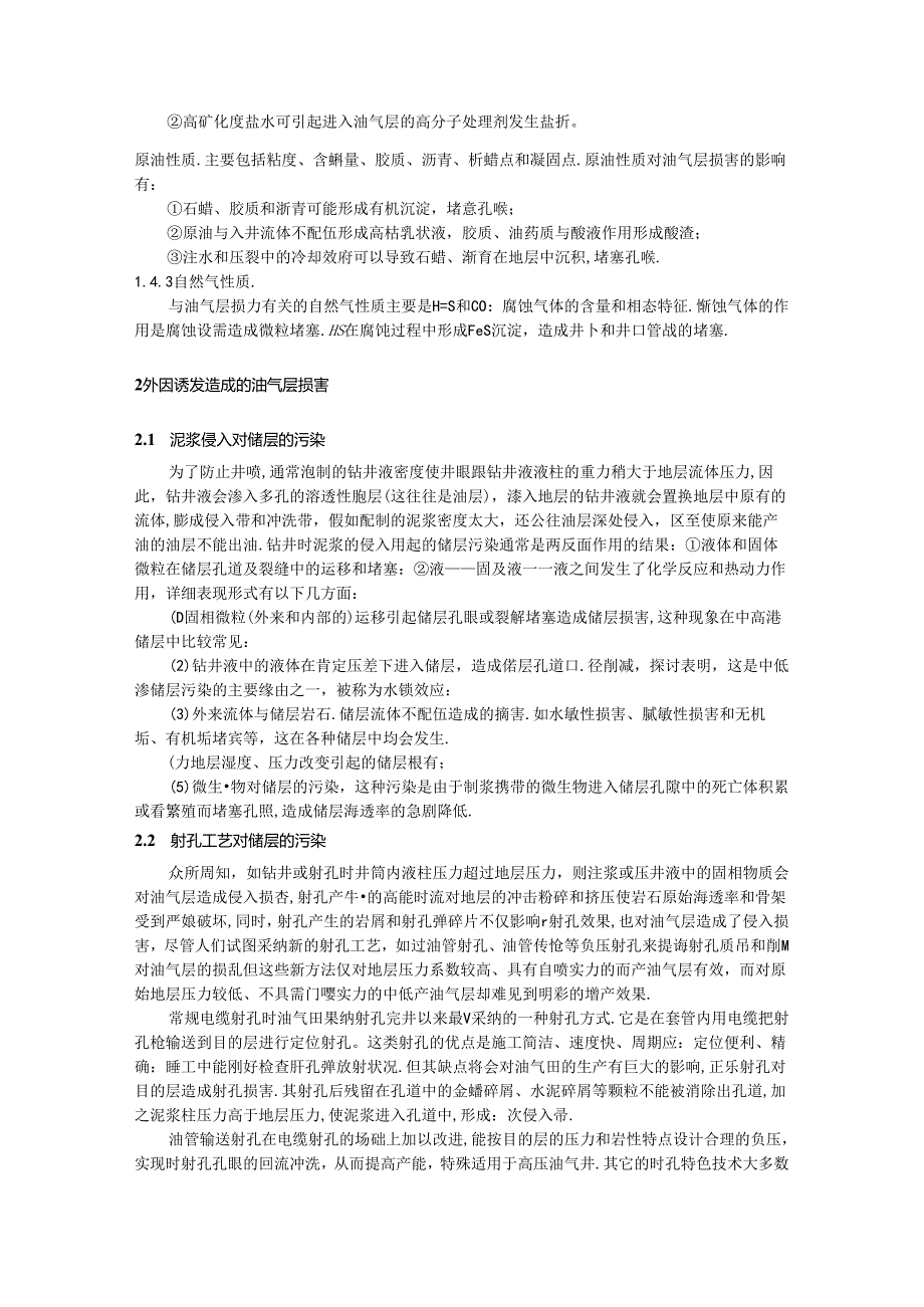 储层污染过程分析.docx_第2页