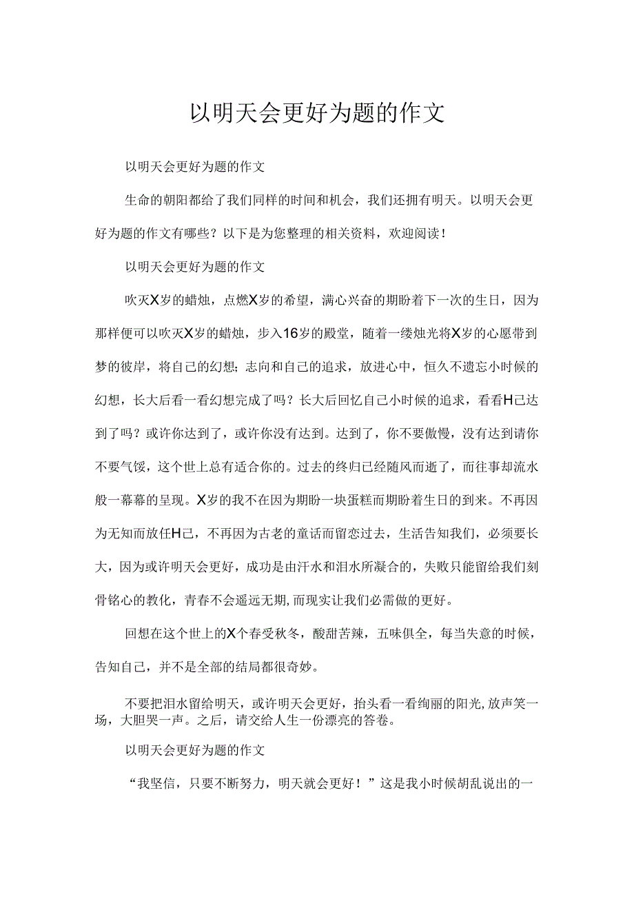 以明天会更好为题的作文.docx_第1页