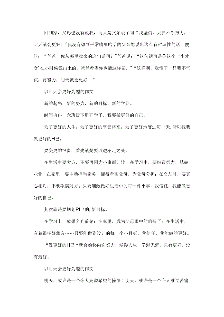 以明天会更好为题的作文.docx_第3页