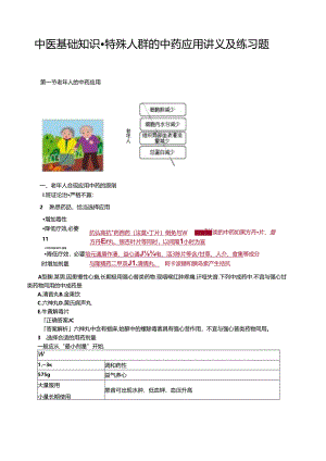 中医基础知识-特殊人群的中药应用讲义及练习题.docx