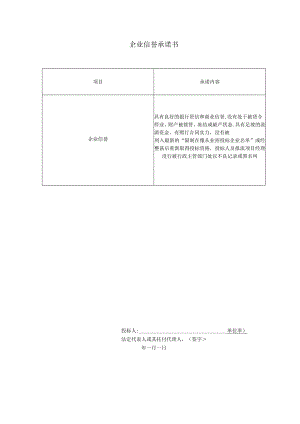 企业信誉承诺书.docx