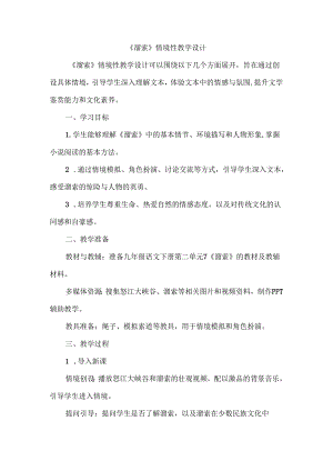 《溜索》情境性教学设计.docx