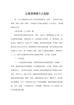 公务员考核个人总结.docx
