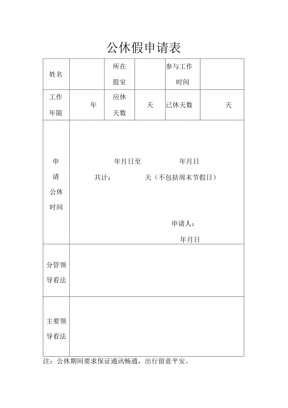 公休假申请表.docx_第1页