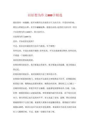 以好想为作文600字精选.docx
