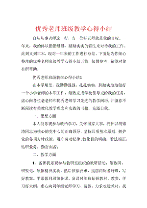 优秀教师班级教学心得小结.docx