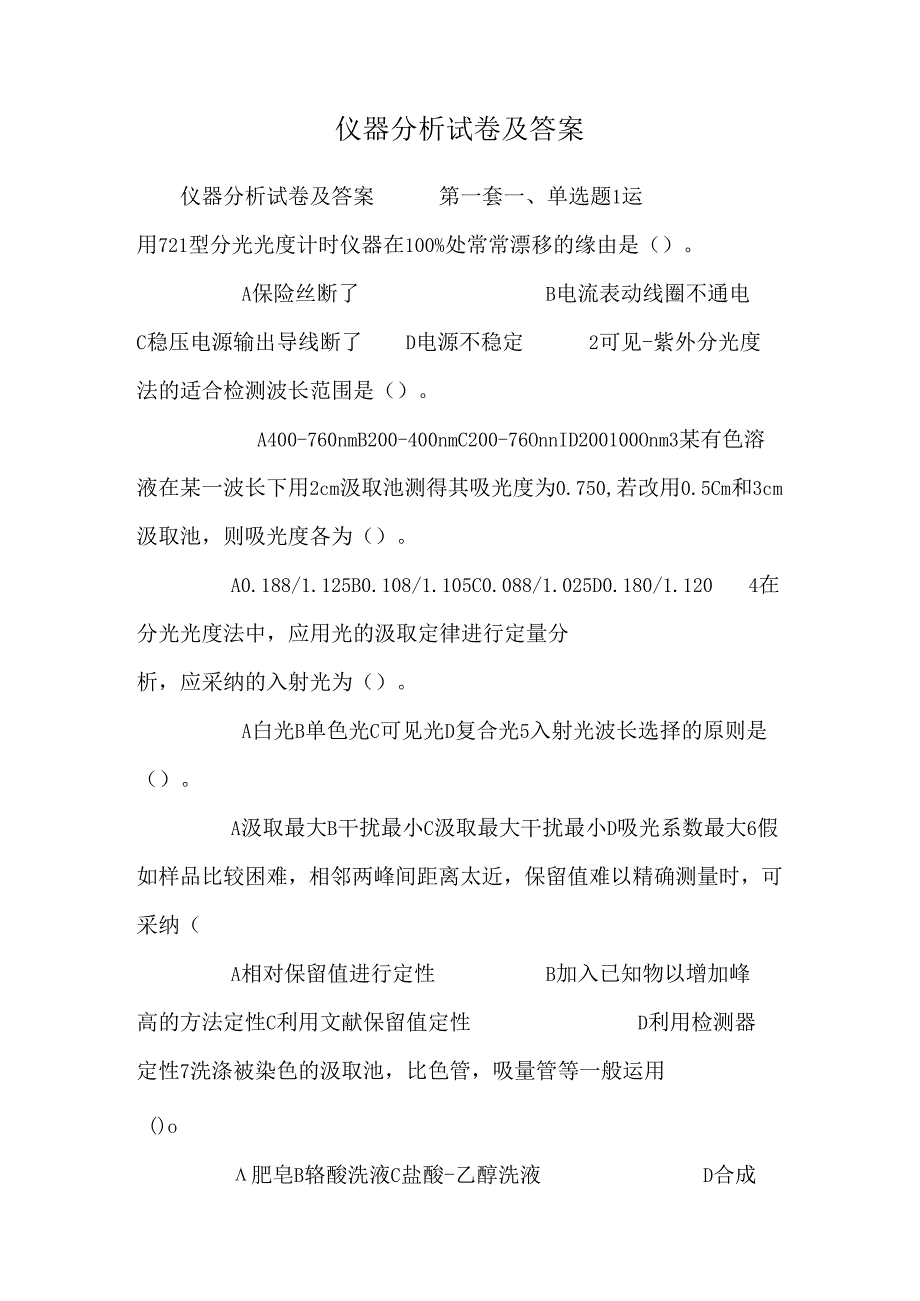 仪器分析试卷及答案_0.docx_第1页