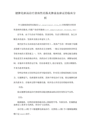 健脾化瘀汤治疗溃疡性结肠炎脾虚血瘀证的临床分析.docx
