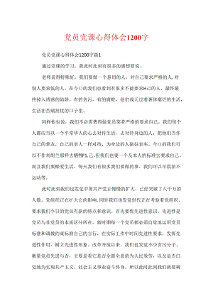 党员党课心得体会1200字.docx