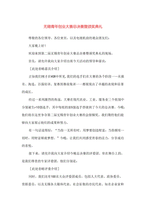 【精品】无锡青年创业大赛总决赛暨颁奖典礼.docx