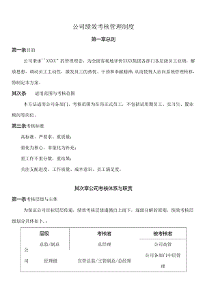 公司绩效考核方案(完整版).docx