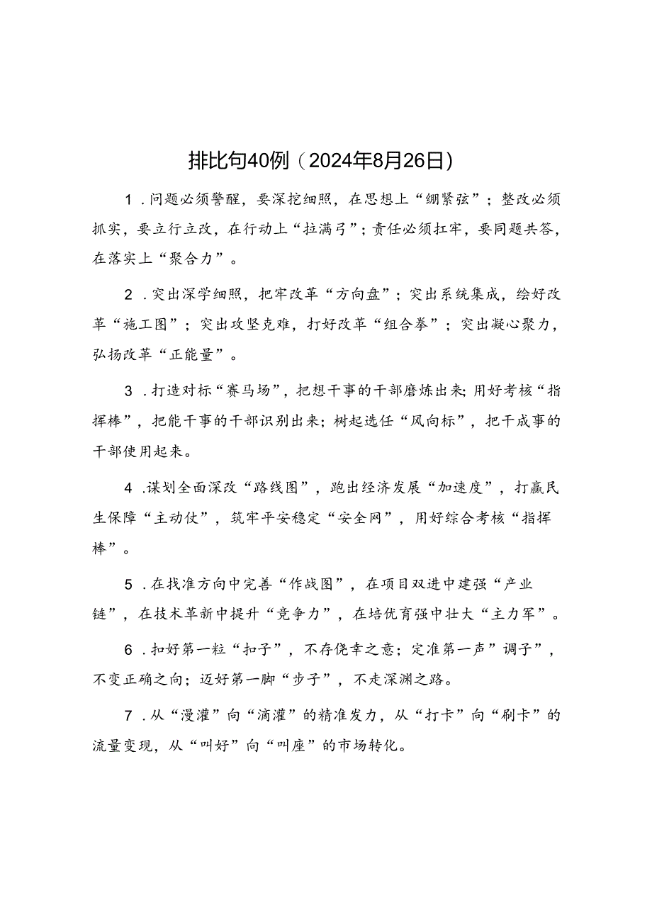 公文写作：排比句40例（2024年8月26日）.docx_第1页