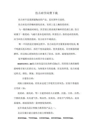 仿古砖知识费下载.docx