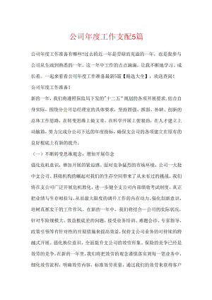 公司年度工作计划5篇.docx