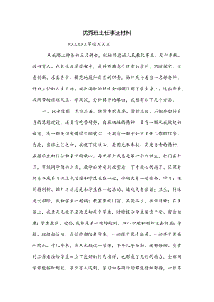 优秀班主任先进事迹材料.docx