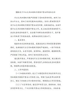XX镇关于不正之风和腐败问题集中整治阶段性总结.docx