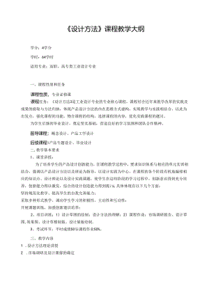 《设计方法》教学大纲.docx