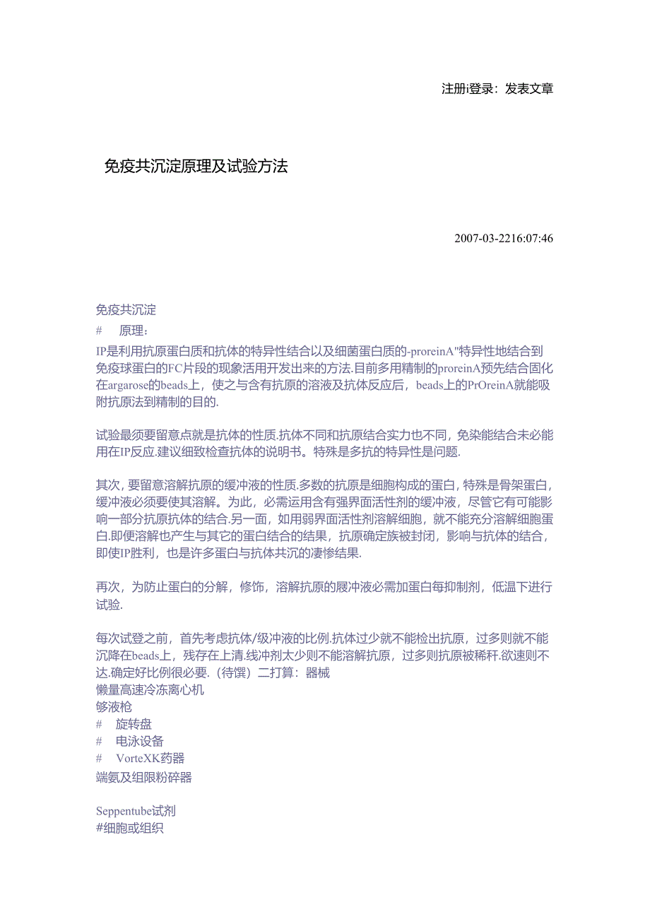 免疫共沉淀原理及实验方法.docx_第1页