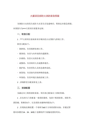 【精品】大厦项目部防火消防紧急预案.docx