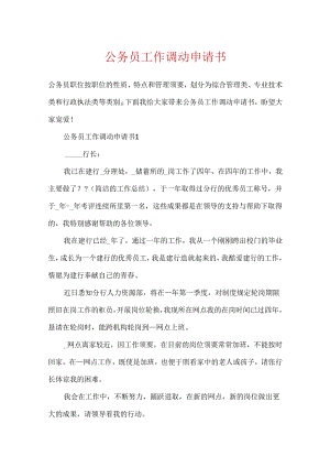 公务员工作调动申请书.docx