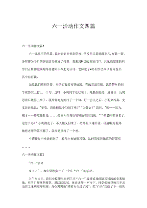 六一活动作文四篇.docx