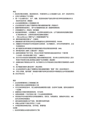 企业信息管理复习题.docx