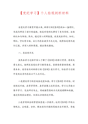 【党纪学习】个人检视剖析材料.docx