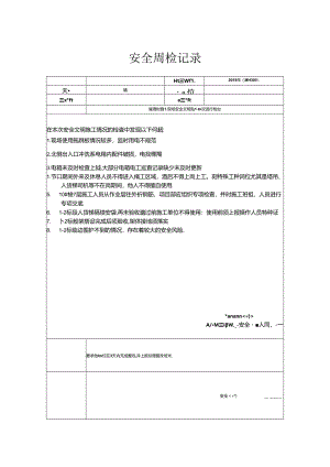 [监理资料]安全周检记录(47).docx