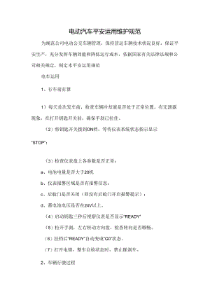 公交电动汽车安全使用维护规范.docx