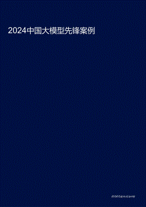 【研报】沙丘社区：2024中国大模型先锋案例TOP30.docx