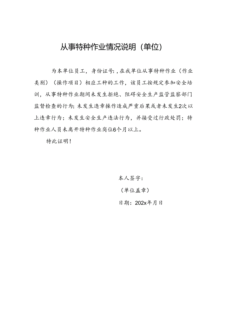 从事特种作业情况说明表（单位盖章）（新办、复审或换证).docx_第1页