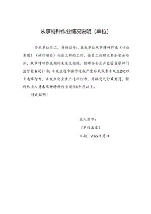 从事特种作业情况说明表（单位盖章）（新办、复审或换证).docx
