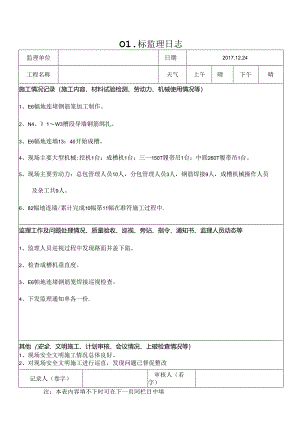 [监理资料]监理日志.docx