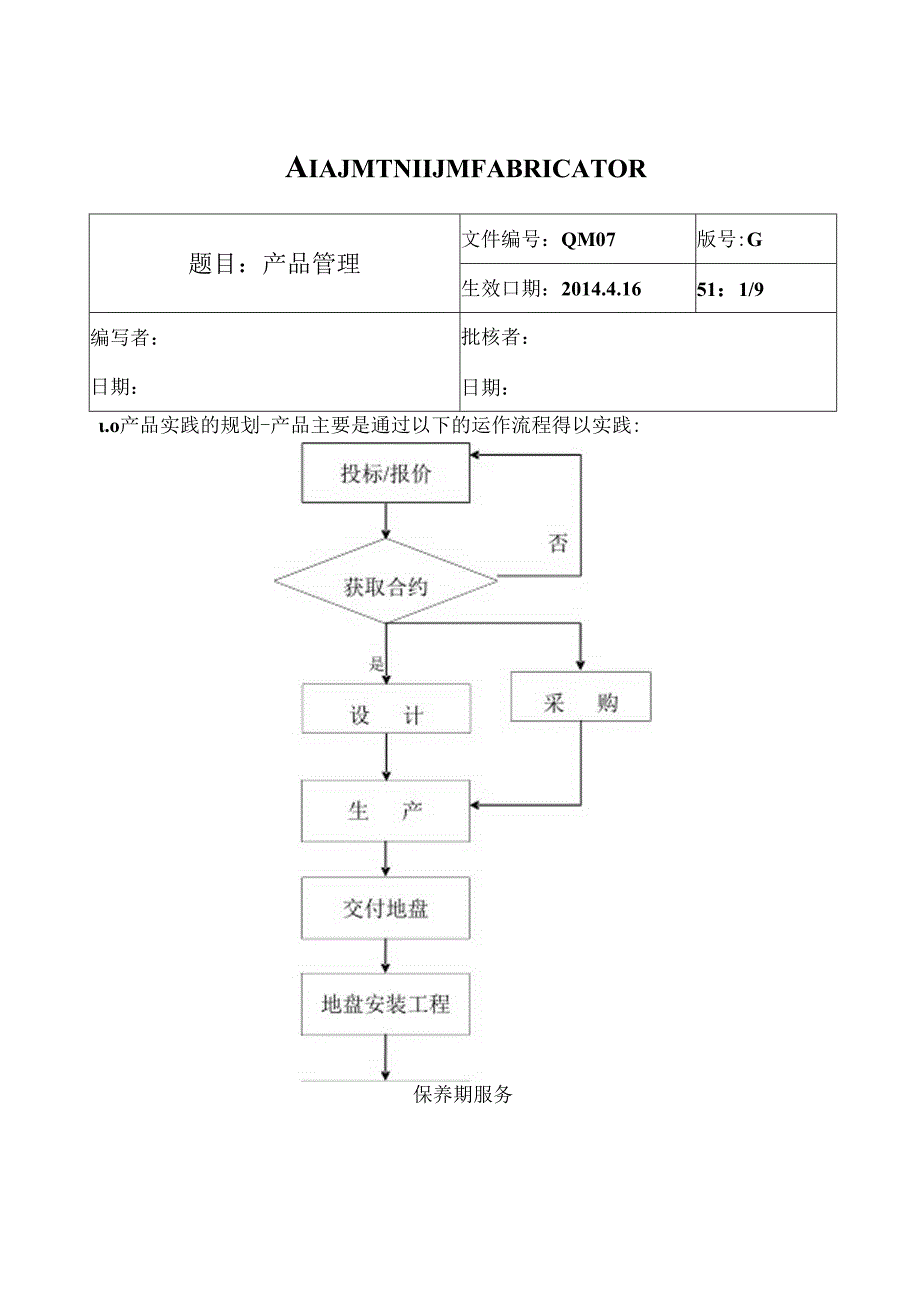 QM07-G-产品管理.docx_第1页
