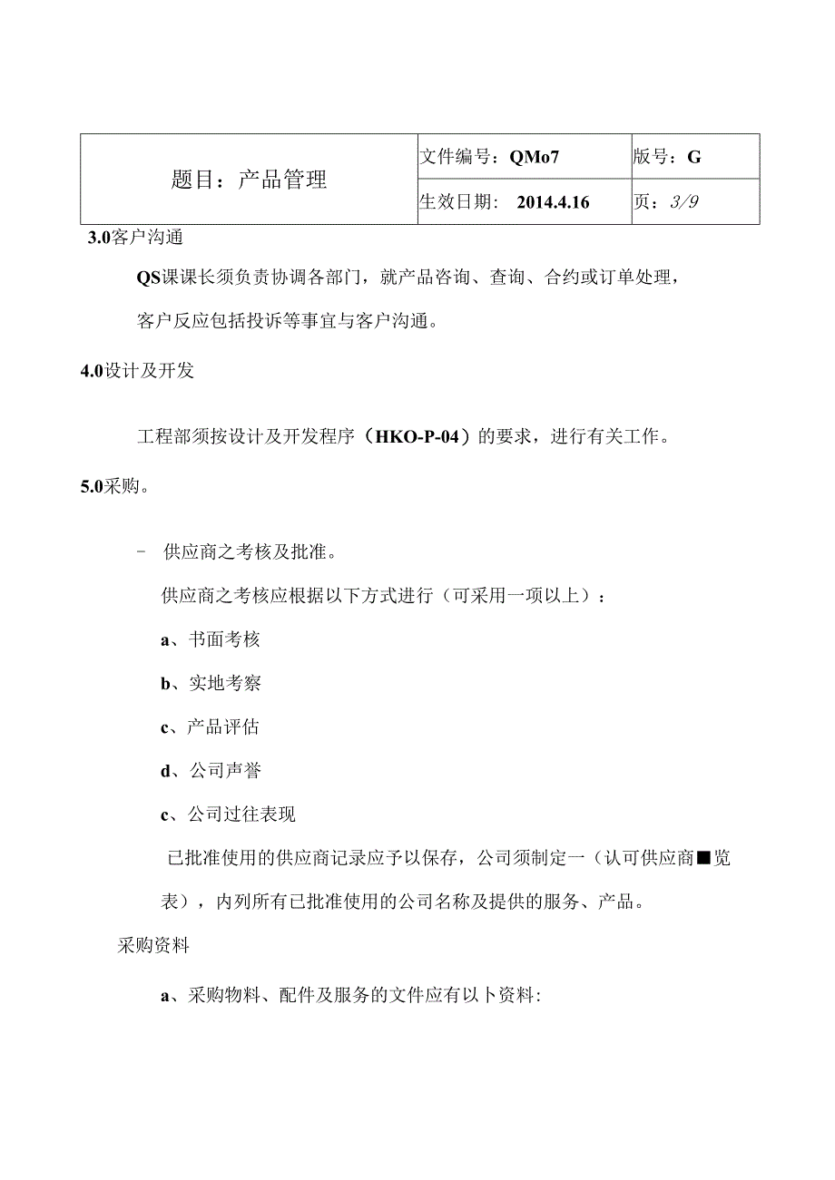 QM07-G-产品管理.docx_第3页