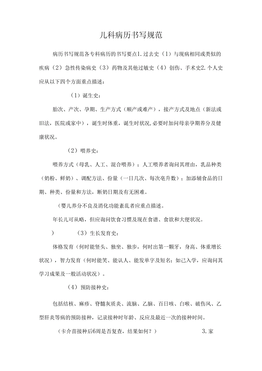 儿科病历书写规范_0.docx_第1页