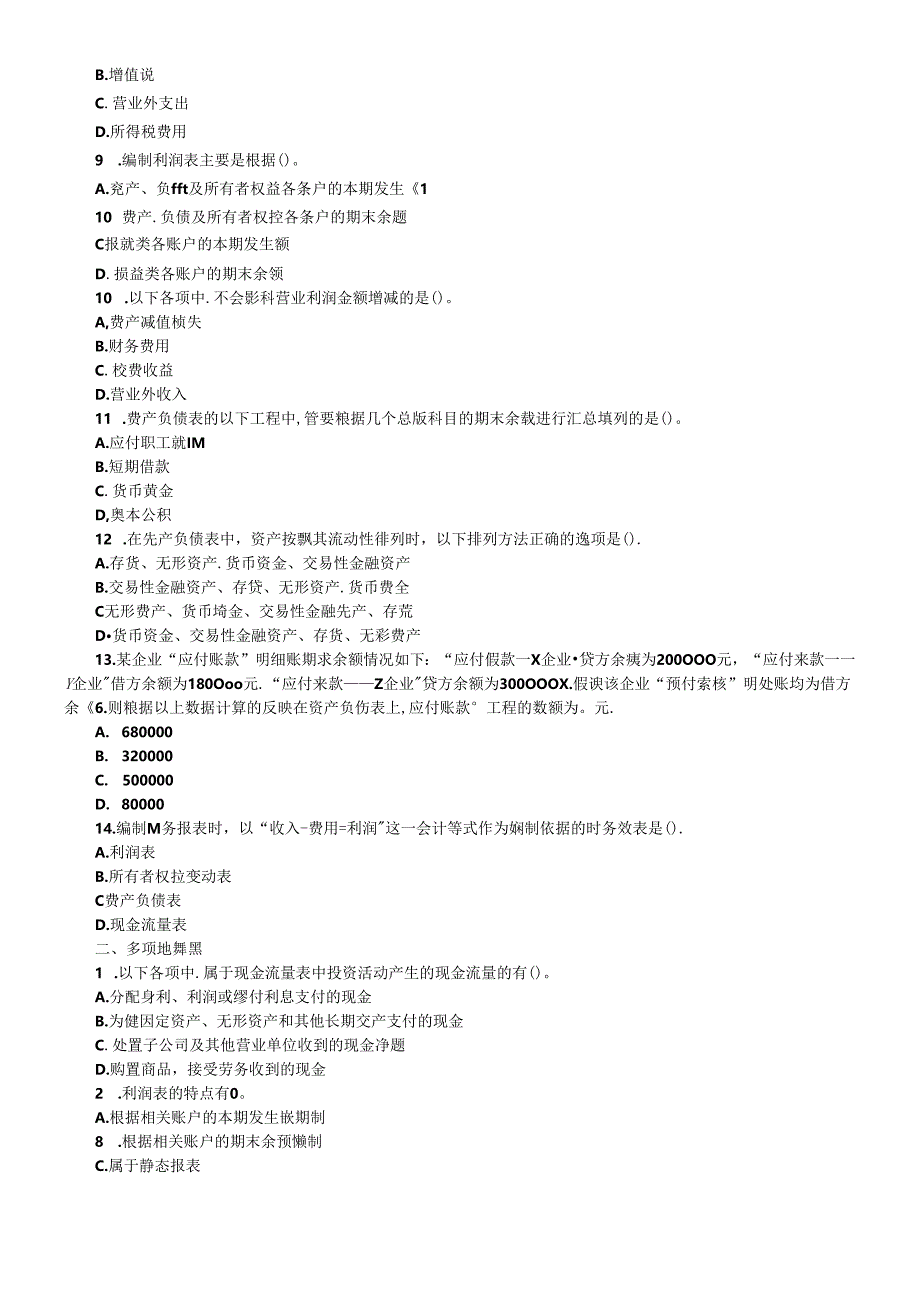 XXXX年会计证考试《会计基础》模拟练习题(8).docx_第2页