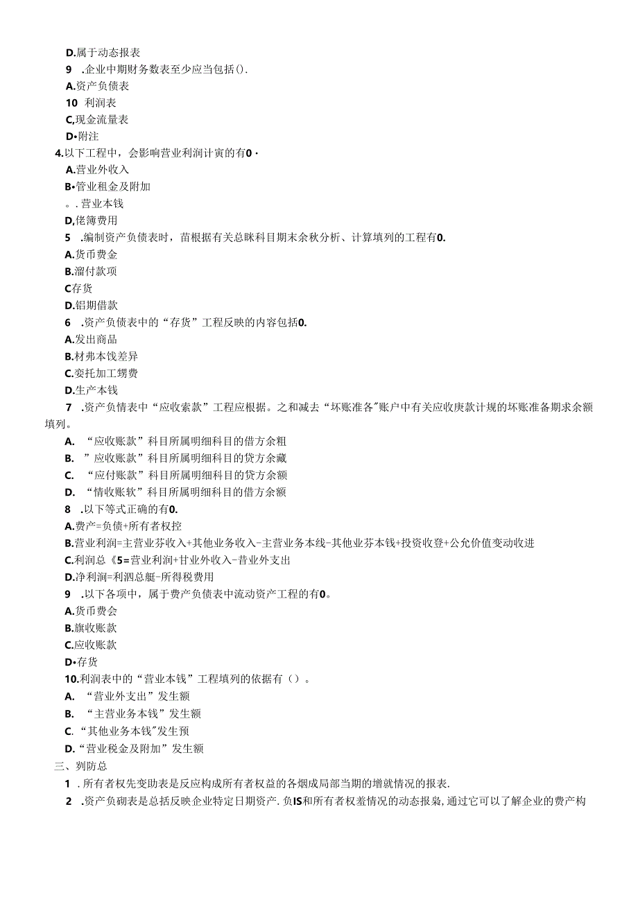 XXXX年会计证考试《会计基础》模拟练习题(8).docx_第3页