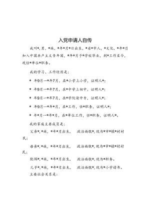 入党申请人自传.docx