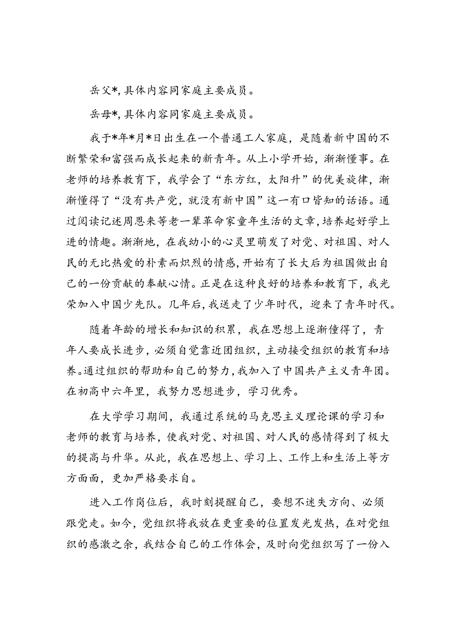 入党申请人自传.docx_第2页