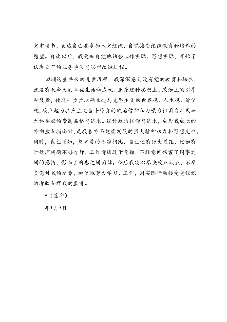 入党申请人自传.docx_第3页